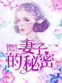 妻子的魅力