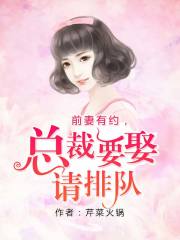 前妻有約，總裁要娶請排隊