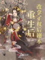 重生后改拿了權(quán)后劇本