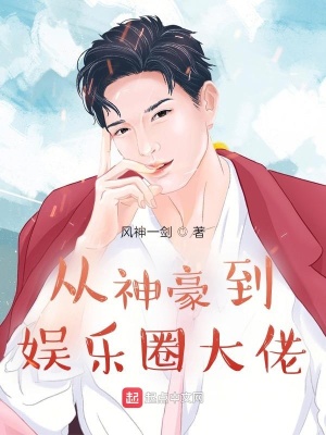 從神豪到娛樂(lè)圈大佬