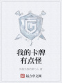 我的卡牌有點(diǎn)怪