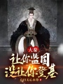 大秦：讓你監(jiān)國,，沒讓你登基,！