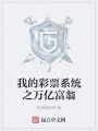 我的彩票系統(tǒng)之萬(wàn)億富翁
