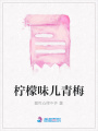 檸檬味兒青梅
