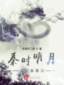 秦時明月之亡秦覆漢