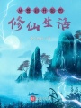 從簽到開(kāi)始的修仙生活