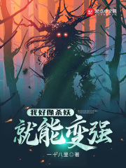 我好像殺妖就能變強