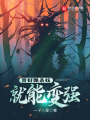 我好像殺妖就能變強