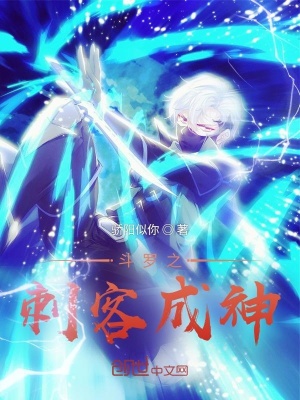 斗羅之刺客成神