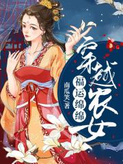穿越農(nóng)女福運綿綿