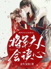將軍夫人會讀心