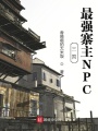 三國：最強寨主NPC