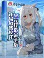 開局忽悠校花，99元打造金手指