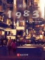 港娛1983