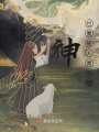 神也要被人類(lèi)煩惱