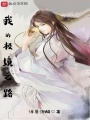 我有一本無敵天書
