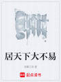 居天下大不易