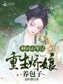 種田山里漢，重生嬌娘養包子