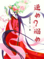 逆女？溺女？