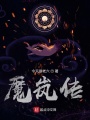 魔嵐傳