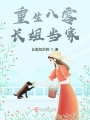 重生八零長(cháng)姐當家