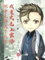 獄中點(diǎn)評天下眾生,，我竟成無上宗師