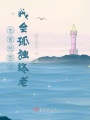 也曾經(jīng)想過(guò)，我會(huì )孤獨終老