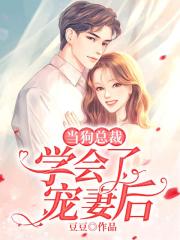 當狗總裁學會了寵妻后