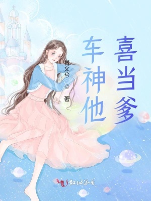 車神他喜當爹