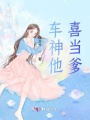 車神他喜當爹