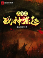 大漢之戰神崛起