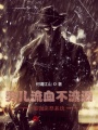 男兒流血不流淚：最強血祭系統(tǒng)