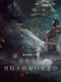恐怖復(fù)蘇：開局干掉裂口女老公！