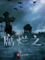 腐爛之細(xì)胞畸變