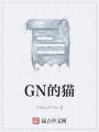 GN的貓