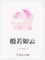 般若如云
