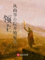 領(lǐng)主：從山谷小院開(kāi)始游戲