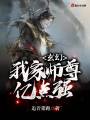 玄幻：我家师尊亿点强