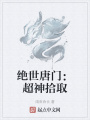 絕世唐門：超神拾取