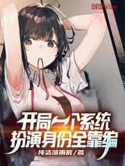 開局一個系統，扮演身份全靠編