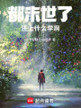 都末世了，還上什么學啊