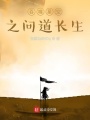 仙路之問道長生