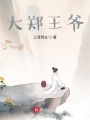 大鄭：王爺當(dāng)家