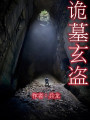 詭墓玄盜