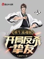 重生流魂街，開局反殺摯友