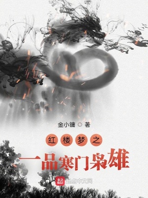 紅樓夢之一品寒門梟雄