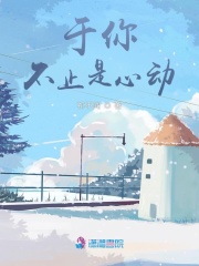 于你，不止是心動