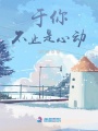 于你，不止是心動