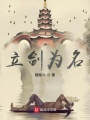 立剑为名