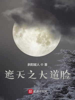 遮天之大道臉